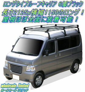 DA64V DA64W スズキ エブリィ ハイルーフ H17.8～H27.2 ロングタイプ ルーフキャリア ６脚ブラック 黒