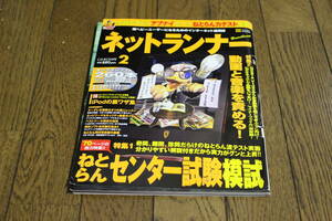 ネットランナー　2006年2月号　第8巻第2号　ねとらんセンター試験模試　動画と音楽を責める！　CD-ROM付き　W598
