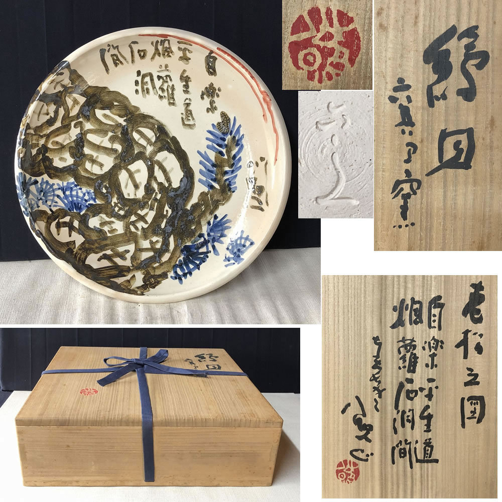 2023年最新】ヤフオク! -清水公照(工芸品)の中古品・新品・未使用品一覧