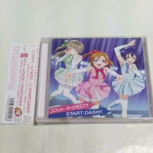 CD ラブライブ！ 挿入歌 ススメ→トゥモロウ/START:DASH!! 高坂穂乃果・南ことり・園田海未(新田恵海・内田彩・三森すずこ)