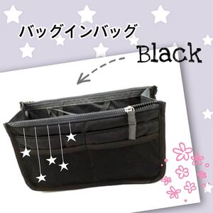 送料無料★ バッグインバッグ ブラック メイクポーチ 収納 大容量 トート インナーバッグ