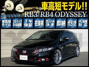 オデッセイ RB3 RB4 RUSH 車高調 COMFORT CLASS Damper フルタップ車高調 全長調整式車高調 減衰力調整付