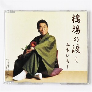 [aak]/ CDS / 五木ひろし /『橋場の渡し / よこはま・たそがれ（英語バージョン）』