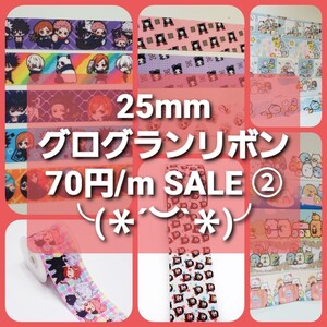 25mmグログランリボン SALE② キャラクター 呪術 鬼滅 すみっコ