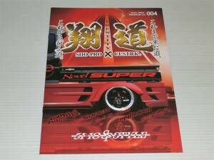 【カタログのみ】翔プロデュース　プレ魅アム カタログ　2020.2　ハイゼット/キャリイ/ワゴンR/ムーヴ/タント/ライフ/セルシオ（UCF30系）