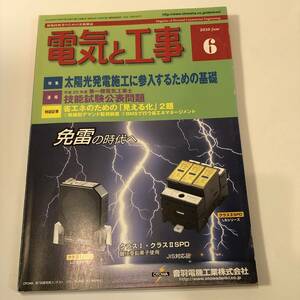 現場技術者のための実務雑誌　電気と工事 2010/6　太陽光発電施工に参入するための基礎