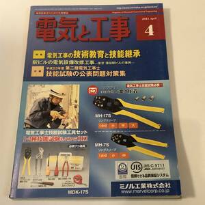 現場技術者のための実務雑誌　電気と工事 2011/4　電気工事の技術教育と技能継承