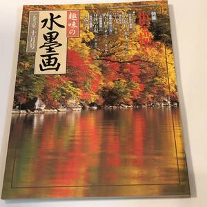 趣味の水墨画　1996/11　街を描く/竹田筆「松巒古寺図」 土端羊石　付録付き