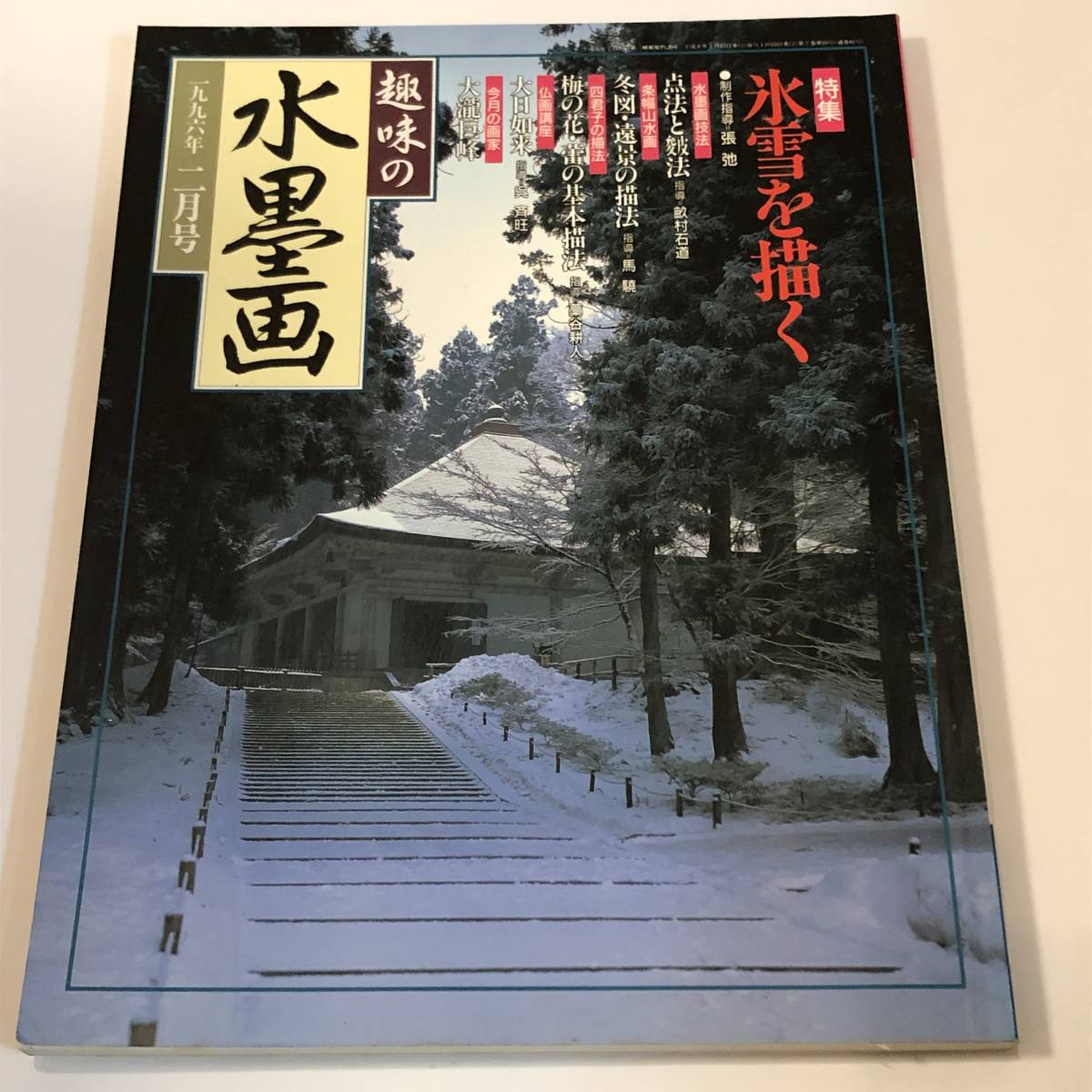 爱好水墨画 1996/2 画冰雪/文长的木村健家堂大泷巨峰像附附录, 绘画, 画集, 美术书, 作品集, 技术书