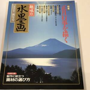 趣味の水墨画　1997/新年号　正月行事を描く/大観筆「洞庭の夜」木間明