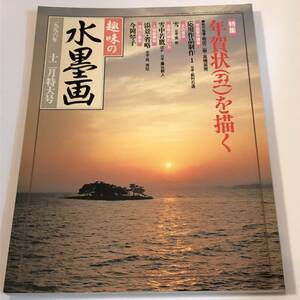 趣味の水墨画　1996/12　 年賀状（丑）を描く/雪舟筆「冬景山水図」　今岡琴子　付録付き