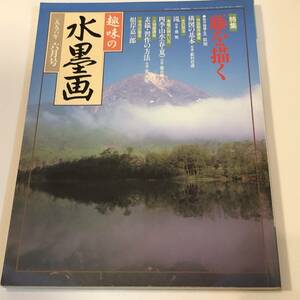 趣味の水墨画　1996/6　藤を描く/木米筆「兎道朝暾図」 根岸嘉一郎　付録付き