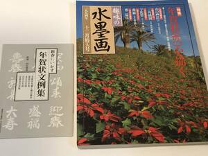 趣味の水墨画　1994/12　年賀状（亥）を描く/墨斎筆「一休宗純像」山の画法/傳益瑶　付録付き