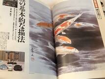 趣味の水墨画　1996/5　鯉を描く/蕪村筆「新緑杜鵑図」大嶋月庵_画像4