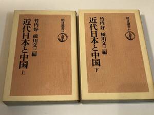 即決　 近代日本と中国　上下（朝日選書）　竹内好・橋川文三編　全2冊セット　1974年初版