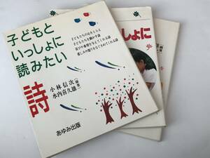 即決　 子どもといっしょに読みたい詩/続/続々 水内 喜久雄 小林 信次　全3冊セット