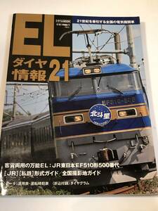 即決　 ELダイヤ情報21　JR東日本EF510形500番代/北斗星カシオペア