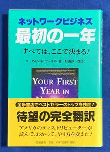 (送料無料)ネットワークビジネス最初の一年―すべては、ここで決まる!/マーク・ヤーネル他