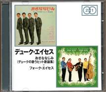 【中古CD】デューク・エイセス/おさななじみ + フォーク・エイセス/2枚組_画像1