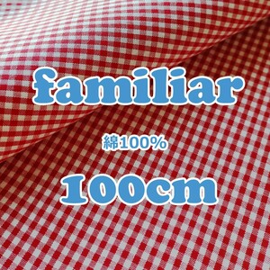 F13【100cm】 ファミリア ギンガムチェック 赤白