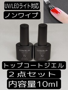 COSCELIA トップコートジェル 拭き取り不要 ノンワイプ 内容量10ml 2点セット