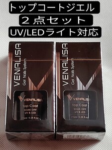 VENALIZA トップコートジェル 拭き取り不要 ノンワイプ 内容量7.5ml 2点セット