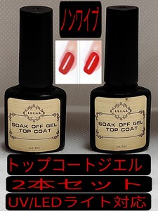 LULAAトップコートジェル 拭き取り不要 ノンワイプ 内容量8ml 2点セット