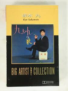 ■□H364 坂本九 BIG ARTIST best COLLECTION ビッグ・アーティスト・ベスト・コレクション カセットテープ□■