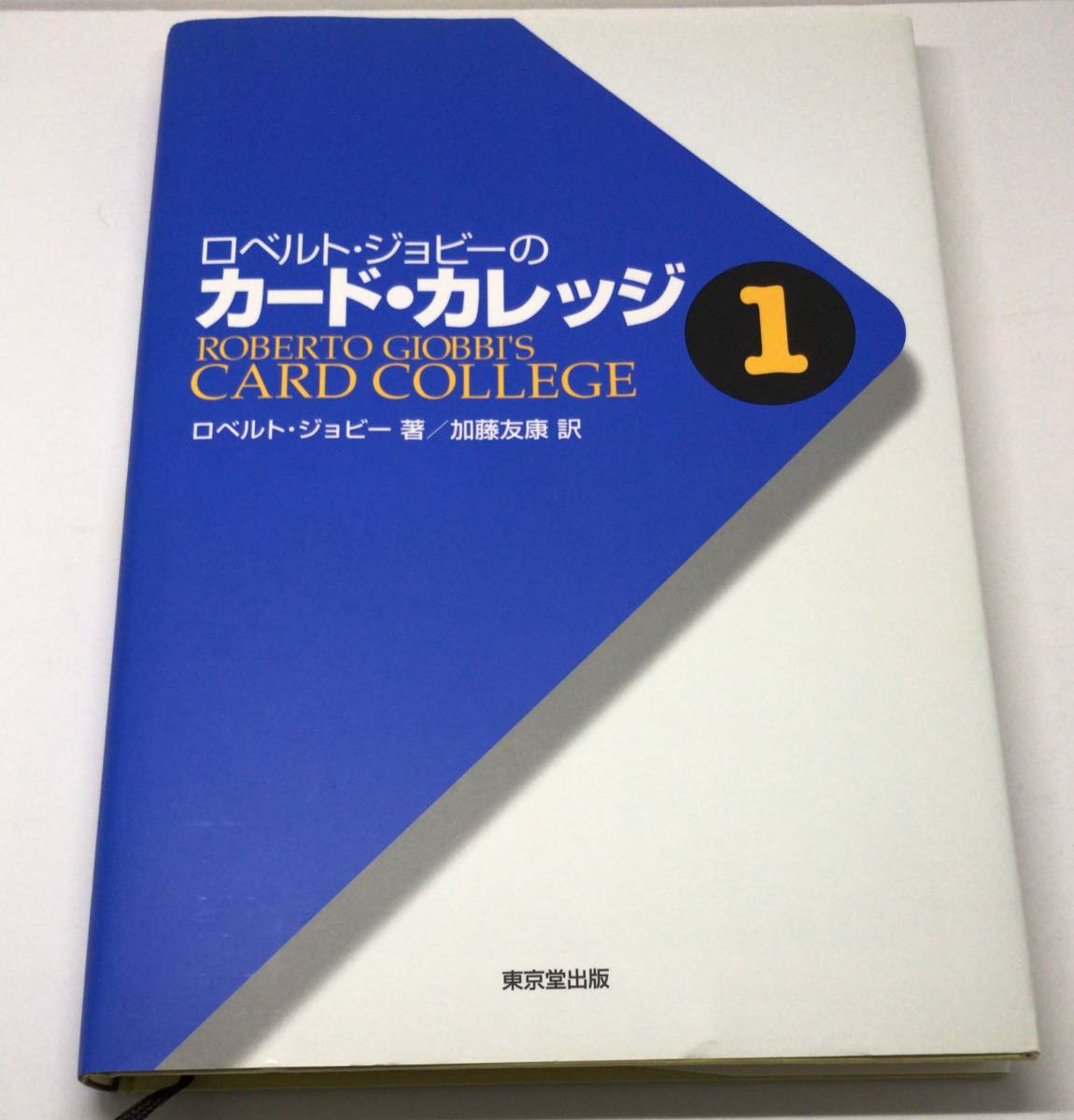 ロベルト・ジョビーのカード・カレッジ 1巻 2巻 3巻 4巻 セット www