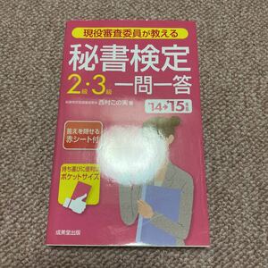  現役審査委員が教える 秘書検定２級３級一問一答 (１４→１５年版) 西村この実 (著者)