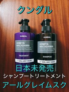 【日本未発売】クンダル シャンプートリートメントセット アールグレイムスク