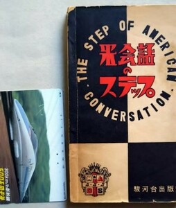 米会話のステップ・昭和26年・駿河台出版社 The Step of American Conversation 戦後・GHQ　Come,come English ! 