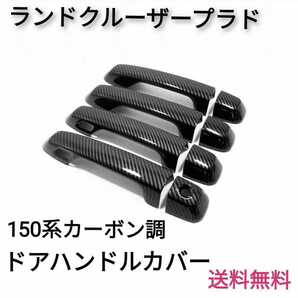 即決送料無料◎ランドクルーザー　プラド150系～スマートキー有　カーボン調ドアハンドルカバー☆ランクル　