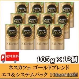 ネスカフェゴールドブレンド 詰め替え用 105g×12個セット