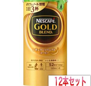 ネスカフェゴールドブレンド エコ&システム 120g 12本