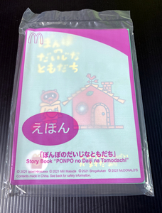 ■マクドナルド ハッピーセット えほん 絵本『ぽんぽのだいじなともだち』（新品未開封）A