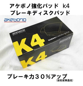 アケボノ 曙 ブレーキパッド Ｋ４ 強化 効き重視 フロント ルクラ L455F NA 12.05まで ブレーキ コントロール