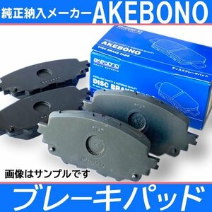 アケボノ 曙 ブレーキパッド 純正同等品 フロント アクティ HA8 HA9 HH5 HH6 -H27.3 ブレーキ