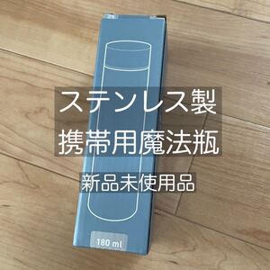 ステンレス製携帯用魔法瓶180ml