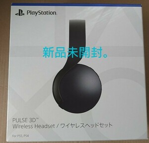 PlayStation5 PS5 PULSE 3D ワイヤレスヘッドセット ミッドナイトブラック 新品未開封