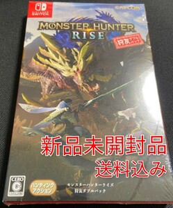 モンスターハンターライズ 狩友ダブルパック 初回盤 新品未開封品