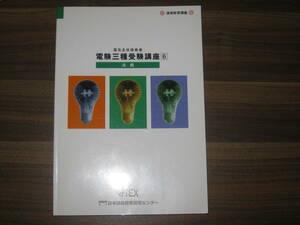 ☆jTEX 日本技能教育開発センター 電気主任技術者 電験三種受験講座⑥ 法規 送料198円☆