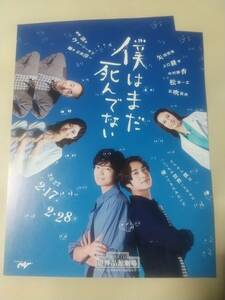 「僕はまだ死んでない」'22.2博品館 ２枚：矢田悠祐,上口耕平,中村静香,松澤一之,彩吹真央(元宝塚)/ウォーリー木下 ｜舞台・演劇チラシ