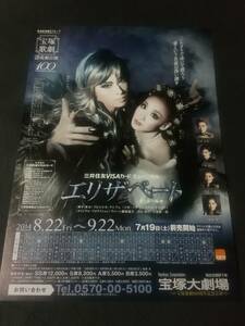 花組大劇「エリザベート」'14 １枚：明日海りあ,蘭乃はな,望海風斗(後雪組),芹香斗亜(現宙組),柚香光,北翔海莉(後星組) ｜宝塚歌劇チラシ