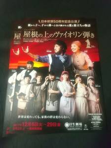 ミュージカル「屋根の上のヴァイオリン弾き」'17.12日生 ２枚：市村正親,鳳蘭,実咲凛音(元宝塚),神田沙也加,唯月ふうか ｜舞台・演劇チラシ