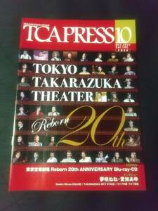 TCA PRESS`21,10月号『東京宝塚劇場Reborn20th』/珠城りょう(月組),轟悠(専科),愛と絆の97期生,夢咲ねね＆愛加あゆインタビュー｜宝塚冊子 