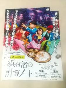 ミュージカル「浜村渚の計算ノート」２枚：井手柚花,上山竜治,三好大貴,宮崎理奈,川原琴響,岸祐二,友石竜也,原西孝幸 ｜舞台・演劇チラシ