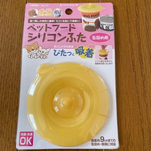 ペットフードシリコンふた
