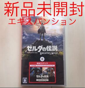 switch ゼルダの伝説 ブレス オブ ザ ワイルド 追加コンテンツ エキスパンションパス 新品未開封