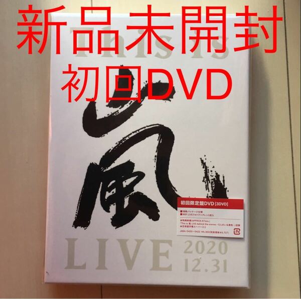 THIS IS 嵐 2020 12.31 新品未開封　DVD 初回　